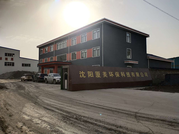 沈陽廈美環(huán)?？萍加邢薰痉蹓m治理工程