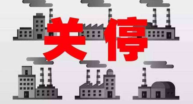 78家?；菲髽I(yè)被關(guān)停取締12家化工企業(yè)永久停產(chǎn)