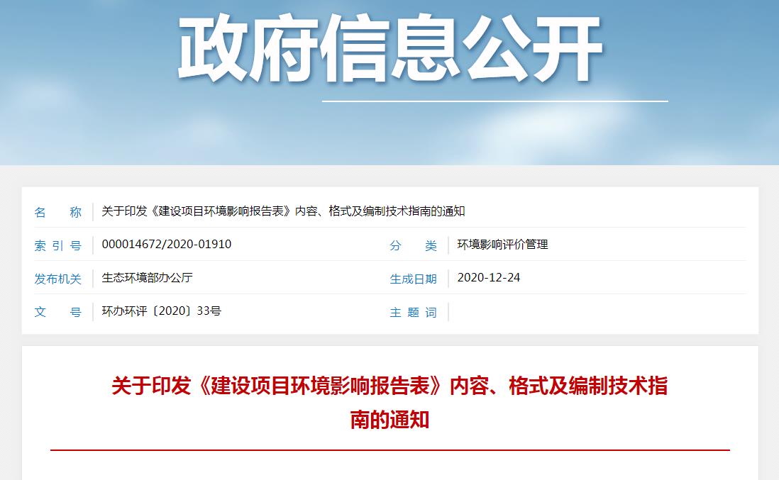 關(guān)于印發(fā)《建設(shè)項(xiàng)目環(huán)境影響報(bào)告表》內(nèi)容、格式及編制技術(shù)指南的通知